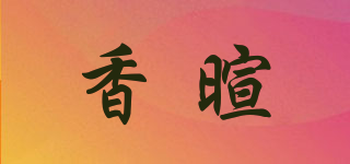 香暄品牌logo