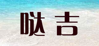 哒吉品牌logo