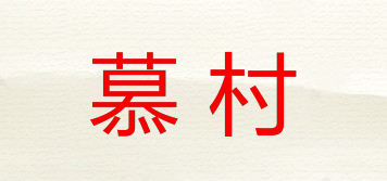 慕村品牌logo