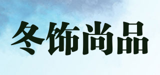 冬饰尚品品牌logo