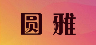 圆雅品牌logo