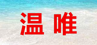 温唯品牌logo