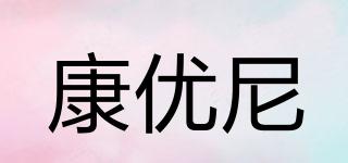 KANYONI/康优尼品牌logo