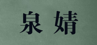 泉婧品牌logo