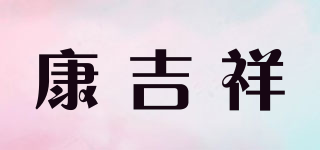 康吉祥品牌logo