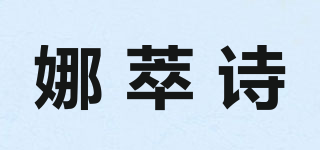 娜萃诗品牌logo