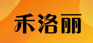 禾洛丽品牌logo