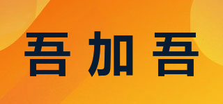 5＋5/吾加吾品牌logo