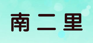 南二里品牌logo