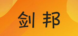 剑邦品牌logo