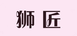 狮匠品牌logo