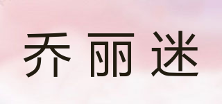 乔丽迷品牌logo