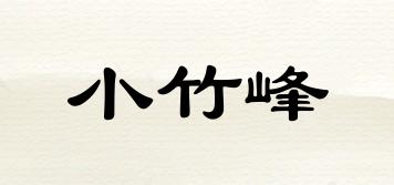 小竹峰品牌logo