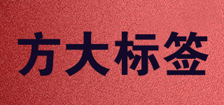 方大标签品牌logo