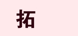 拓昇品牌logo