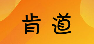 肯道品牌logo