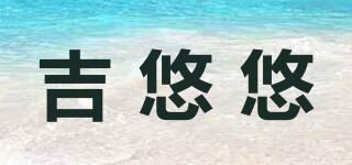 吉悠悠品牌logo