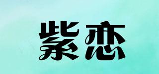 紫恋品牌logo