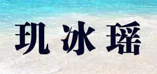 玑冰瑶品牌logo