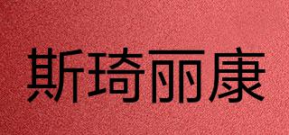 斯琦丽康品牌logo