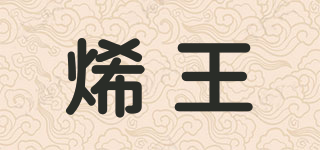 烯王品牌logo