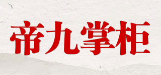 帝九掌柜品牌logo