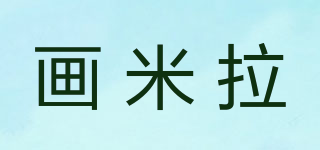 画米拉品牌logo