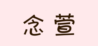 Niernssarn/念萱品牌logo