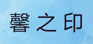 馨之印品牌logo