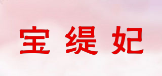 宝缇妃品牌logo