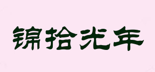 锦拾光年品牌logo