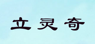 立灵奇品牌logo