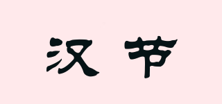 汉节品牌logo