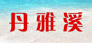 丹雅溪品牌logo