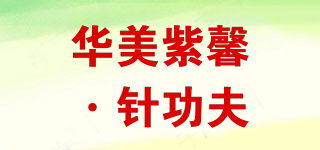 华美紫馨·针功夫品牌logo