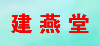 建燕堂品牌logo