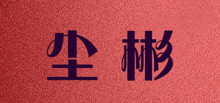 尘彬品牌logo