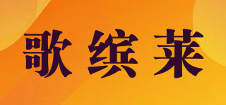歌缤莱品牌logo