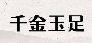千金玉足品牌logo