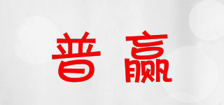 普赢品牌logo