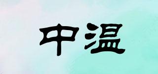 中温品牌logo