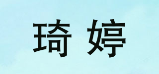 琦婷品牌logo