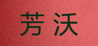 芳沃品牌logo