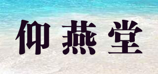 仰燕堂品牌logo