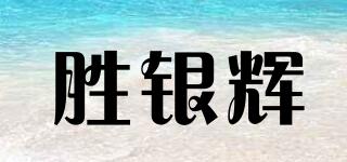胜银辉品牌logo
