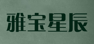 YBXC/雅宝星辰品牌logo