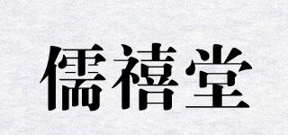 儒禧堂品牌logo
