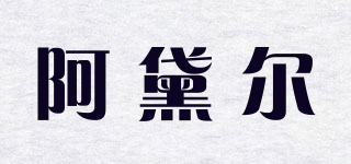 Audeal/阿黛尔品牌logo