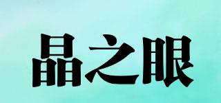 晶之眼品牌logo
