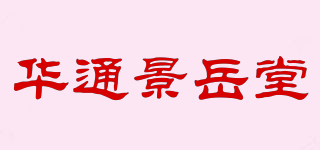 华通景岳堂品牌logo